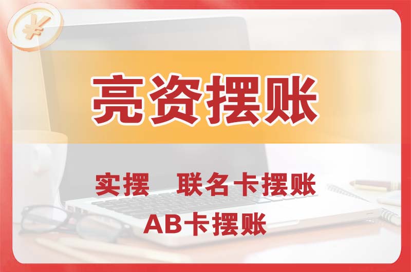 阳西个人亮资摆账