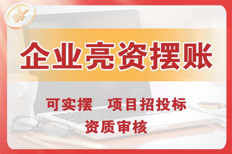 阳西企业亮资摆账