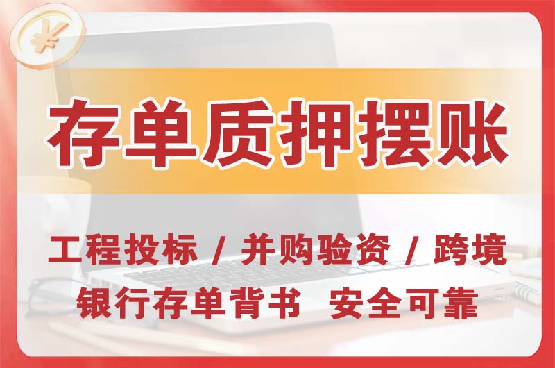 阳西大额存单质押摆账