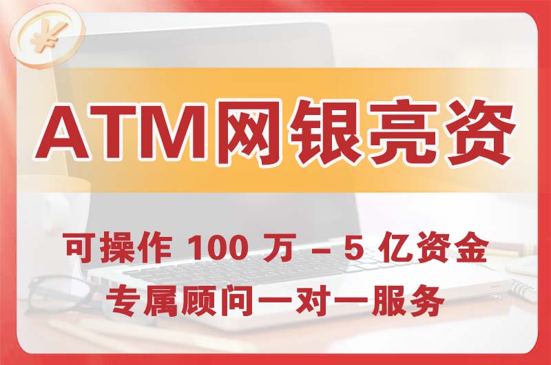 阳西ATM机、网银亮资显账