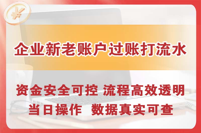 阳西企业新老账户过账打流水