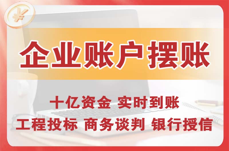 阳西企业账户摆账